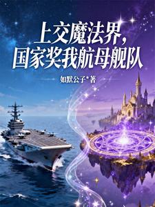 Handing in to the Magic World, the Nation Rewards Me with an Aircraft Carrier Fleet cover