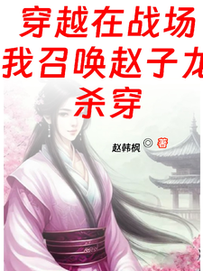 穿越在战场？我召唤赵子龙杀穿！ cover