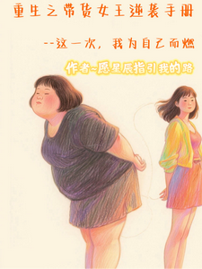 重生之带货女王逆袭手册 cover
