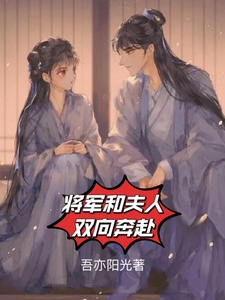 将军和夫人双向奔赴 cover