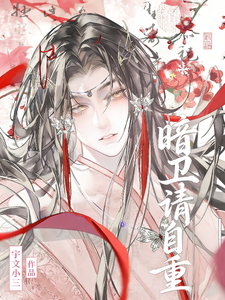 暗卫请自重 cover