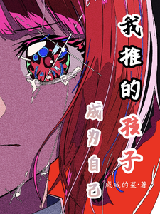 我推的孩子：成为自己 cover