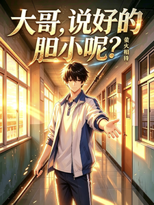 大哥，说好的胆小呢？ cover