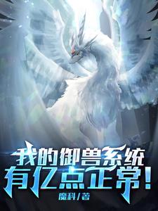 我的御兽系统有亿点正常！ cover