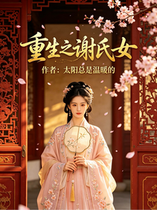 重生之谢氏女 cover