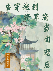 当穿越到将军府当团宠后 cover