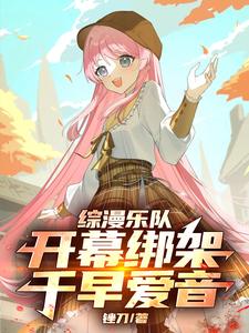综漫乐队:开幕绑架千早爱音 cover