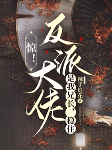 惊！反派大佬是我兄长，稳住！ cover