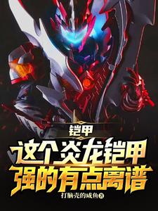 铠甲:这个炎龙铠甲强得有点离谱 cover
