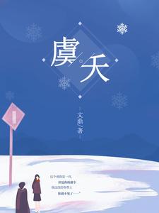 虞夭 cover
