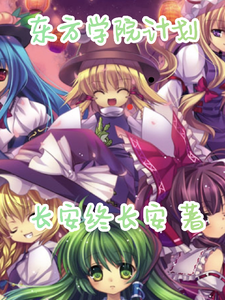 东方学院计划 cover