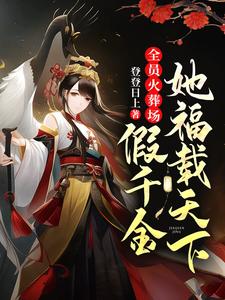 全员火葬场假千金她福载天下 cover
