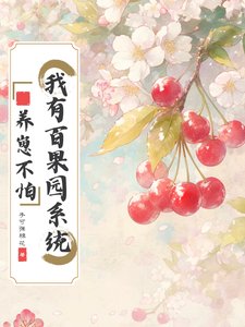养崽不怕，我有百果园系统 cover