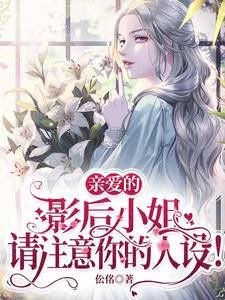 亲爱的影后小姐请注意你的人设！ cover