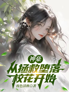 神豪:从拯救堕落校花开始 cover