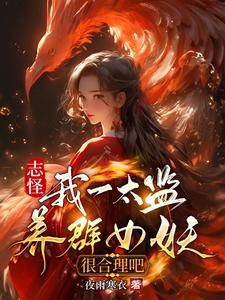 志怪：我一太监养群女妖很合理吧 cover