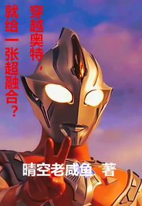 穿越奥特，就给一张超融合？ cover