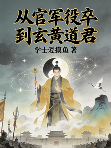 从官军役卒到玄黄道君 cover