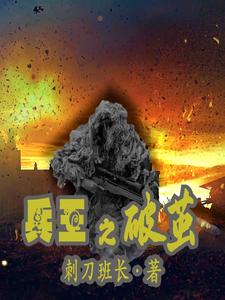 兵王之破茧 cover