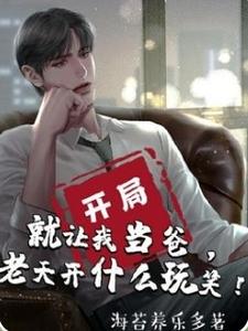 开局就让我当爸，老天开什么玩笑 cover