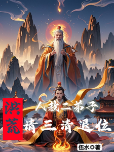 洪荒：人教二弟子，请三清退位 cover