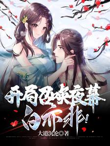 开局召唤夜幕白亦非！ cover