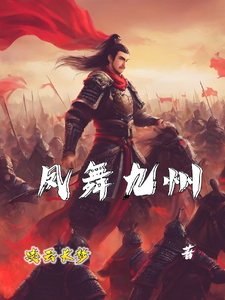 凤舞九州 cover