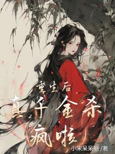 重生后真千金杀疯啦 cover