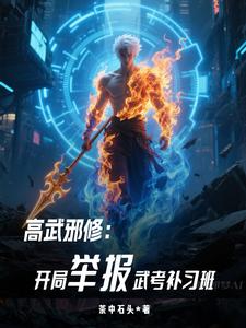 高武邪修:开局举报武考补习班 cover