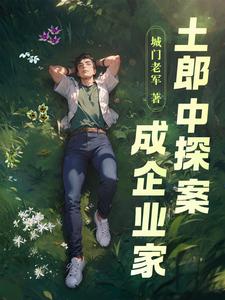 土郞中探案成企业家 cover