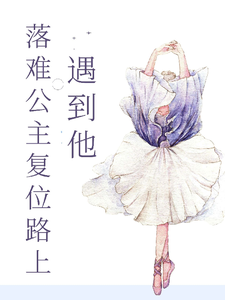 落难公主复位路上遇到他 cover