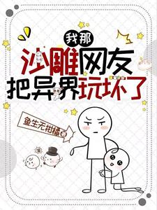 我那沙雕网友把异界玩坏了 cover