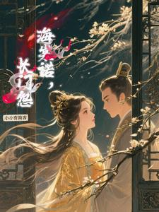 海棠诺，长门怨 cover