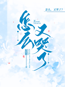 怎么，又哭了？ cover