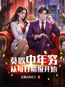 莫欺中年穷,从每日情报开始 cover