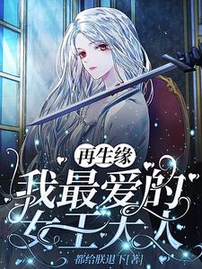 再生缘，我最爱的女王大人 cover