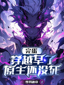 完蛋,穿越早了,原主还没死 cover