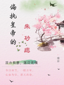 偏执皇帝的朱砂痣 cover