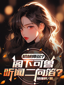 机械师弱？阁下可曾听闻二向箔？ cover