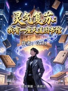 灵气复苏:我有一座天道图书馆 cover