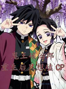 鬼王碳治郎，重生后只想磕CP cover