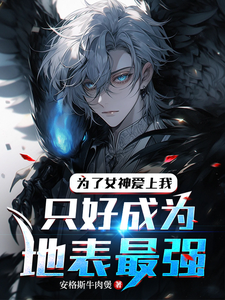 想要女神爱上我只好成为地表最强 cover