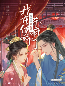 被渣男读心后，我在侯府杀疯了 cover