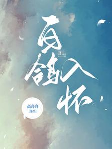 白鸽入怀 cover
