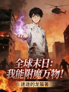 全球末日：我能附魔万物！ cover