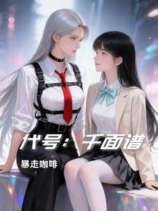 代号：千面谱 cover