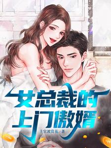 女总裁的上门傲婿 cover