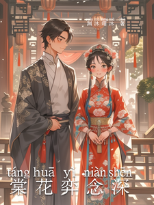 棠花弈念深 cover