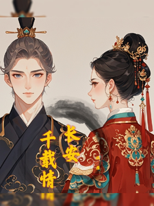 长安千载情 cover