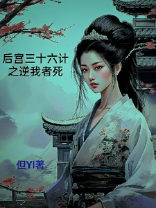 后宫三十六计之逆我者死 cover